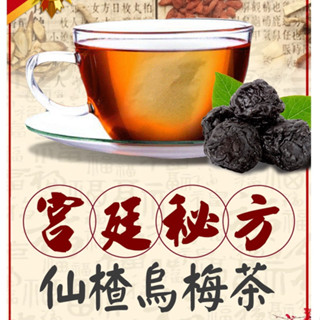 五星烘焙 ▎宮廷秘方仙楂烏梅茶10袋 仙楂烏梅茶 洛神烏梅茶 洛神茶 養生茶 烏梅 洛神花 山楂 茶包