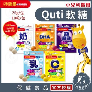 小兒利撒爾【Quti軟糖25g/包】 兒童軟糖 活性乳酸菌 維他命C 牛奶鈣 DHA 兒童葉黃素 兒童益生菌 元野良舖