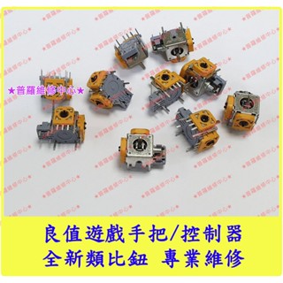 ★普羅維修中心★ Switch NS IINE 良值 遊戲 手把 控制器 類比鈕 旋鈕 搖桿 良植 非霍爾