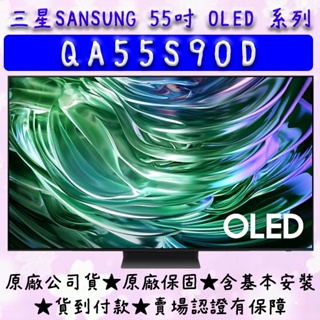 【最新款OLED】 55吋 QA55S90D 三星 SAMSUNG OLED 金屬量子點 連網 顯示器 電視