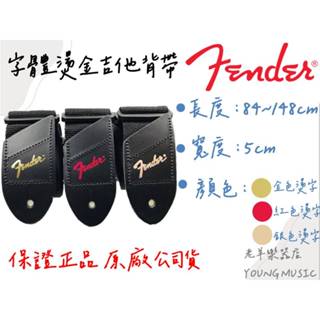 【老羊樂器店】開發票 FENDER 吉他背帶 字型燙金 美國製 原廠公司貨 金色 銀色 紅色 吉他 背帶