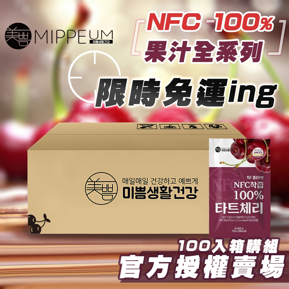 韓國 現貨 宅配免運 100入 MIPPEUM美好生活 NFC 100%酸櫻桃汁 蘋果汁 非BOTO 石榴汁 ABC果汁