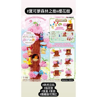 指定款🎈扭蛋小天堂🎈 盲盒 盒玩 隱藏款 寶可夢 森林之樹4櫻花樹 休憩野餐籃 精靈球四季篇 香水瓶3 精靈球8