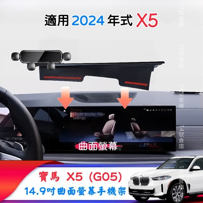 寶馬 X5 G05 專用 螢幕手機架 適用2024年式 曲面螢幕 14.9吋 中控螢幕架 車用手機架 螢幕框手機架