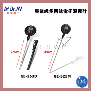 【54SHOP】Dr.AV 聖岡科技 專業級多用途電子溫度計 料理溫度計 加長型 防水款 GE-363D GE-525M