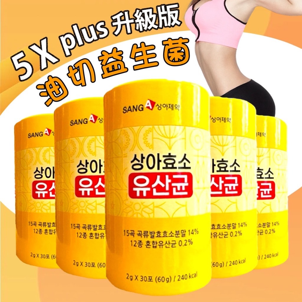 現貨🔥+發票🇰🇷韓國製造 SANG-A  5X PLUS 順暢油切酵素益生菌 30包
