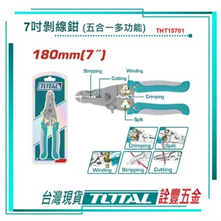 *附發票 詮豐五金 TOTAL 5合1多功能鉗(技職檢定考專用鉗) THT15701斜口剪/剝線/拉線壓著鉗丙級室內配線