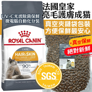 💵🐶賺10%回饋🐱貓飼料 皇家貓飼料 貓糧 法國皇家 HS33 1KG 皇家 亮毛護膚 挑嘴貓飼料 分裝貓飼料 貓乾糧