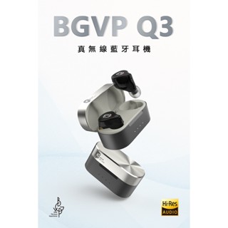 志達電子 BGVP Q3(藍芽5.3) 雙單元 真無線藍牙耳機 可換線 MMCX 耳道式耳機