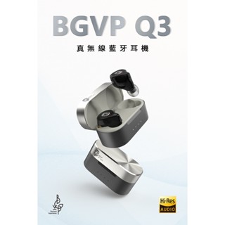 志達電子 BGVP Q3(藍牙5.3) 雙單元 真無線藍牙耳機 可換線 MMCX 耳道式耳機