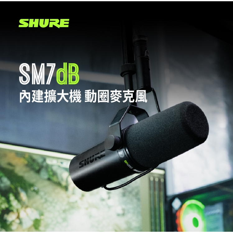 SHURE SM7dB 錄音室級動圈式麥克風 公司貨 兩年保固 SM7B進化版( 自帶增益免加小前級 )