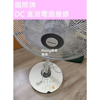 國際牌 電扇維修 直流扇維修 直流電風扇維修 不開機 不擺頭 F-H14CND F-H16CND