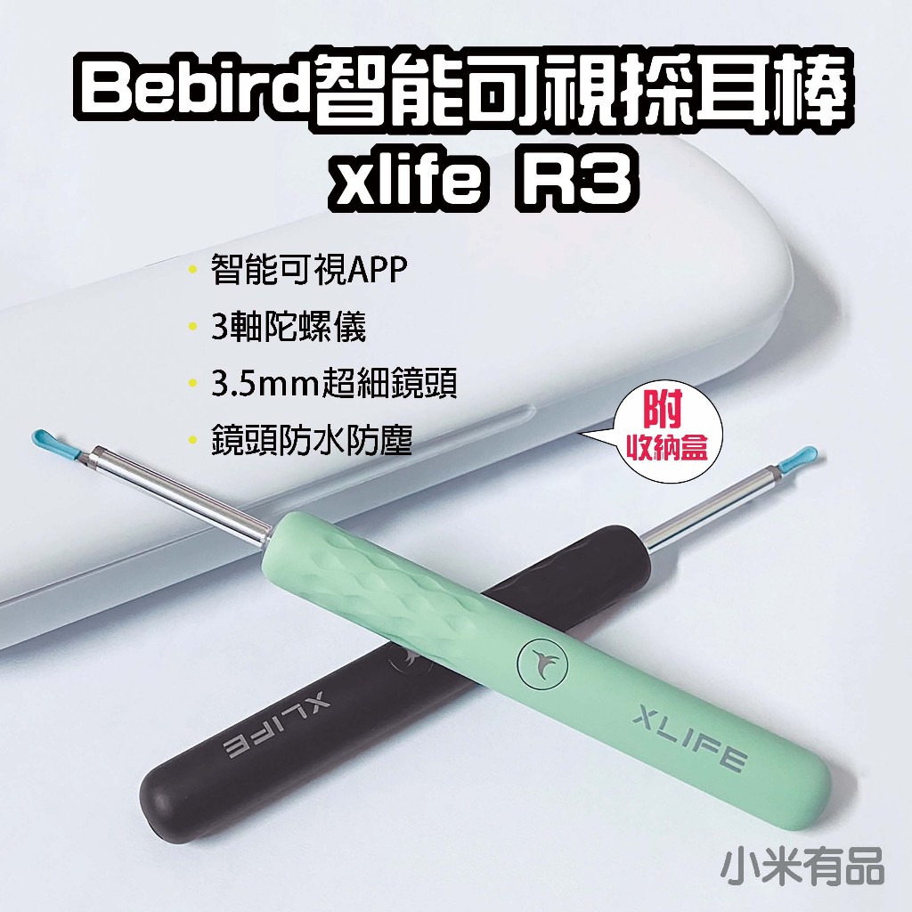 【台灣現貨】小米有品 蜂鳥 bebird xlife R3 挖耳棒 掏耳棒 智能 挖耳勺 內視鏡 挖耳 掏耳 可視掏耳棒