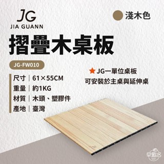 早點名｜JG 摺疊木桌板 1單桌板 (2色) JG-FW010/1 一單位桌板 摺疊桌版 收納桌 臺灣製