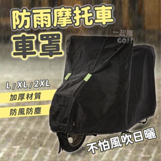 防雨摩托車車罩☔機車套 機車防塵套 防曬套 車套 車罩 摩托車雨衣 腳踏車套 機車罩 防雨罩 電動車罩 防水套
