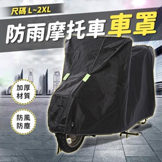 防雨摩托車車罩🌦️機車防塵套 防水套 機車套 防曬套 車套 車罩 摩托車雨衣 腳踏車套 機車罩 防雨罩 電動車罩
