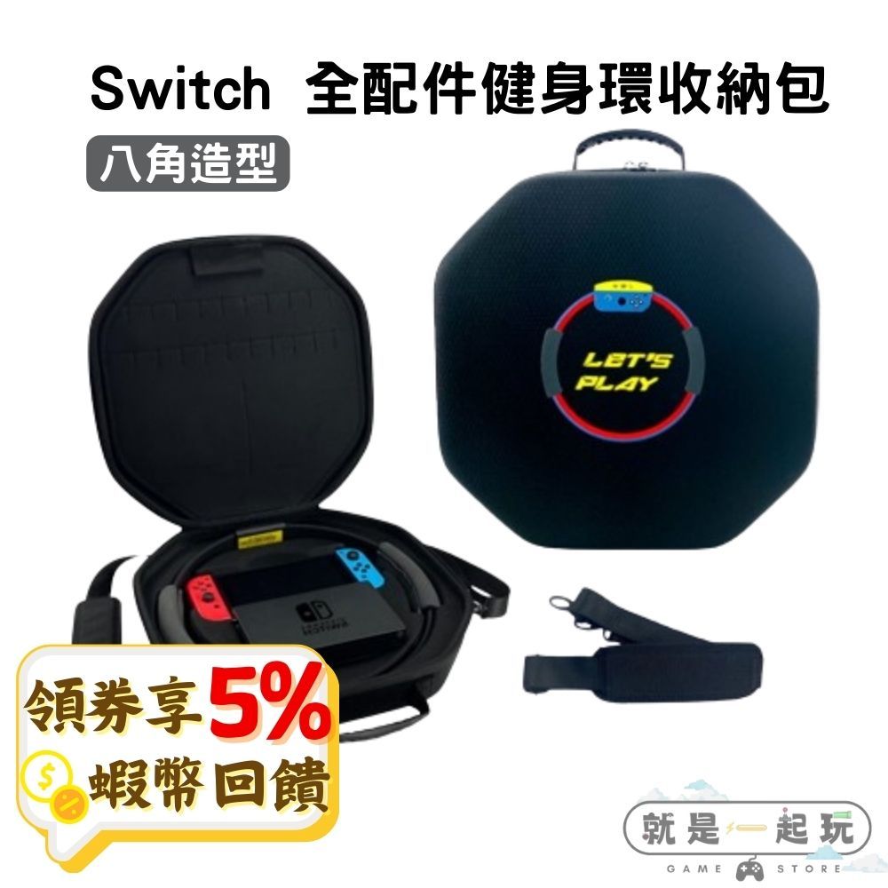 五倍蝦幣 Switch OLED 主機健身環 收納包 八角造型 收納箱 雙層 全配件 主機收納 含發票 免運 現貨