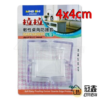 {防護}軟性桌角保護套 L型/桌角防護矽膠墊/防撞角/防護角/桌腳防撞條 [10F1]