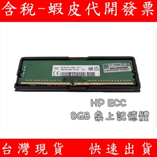 HP DDR4 3200 8GB 桌上記憶體 PC RAM ECC 電腦 桌機