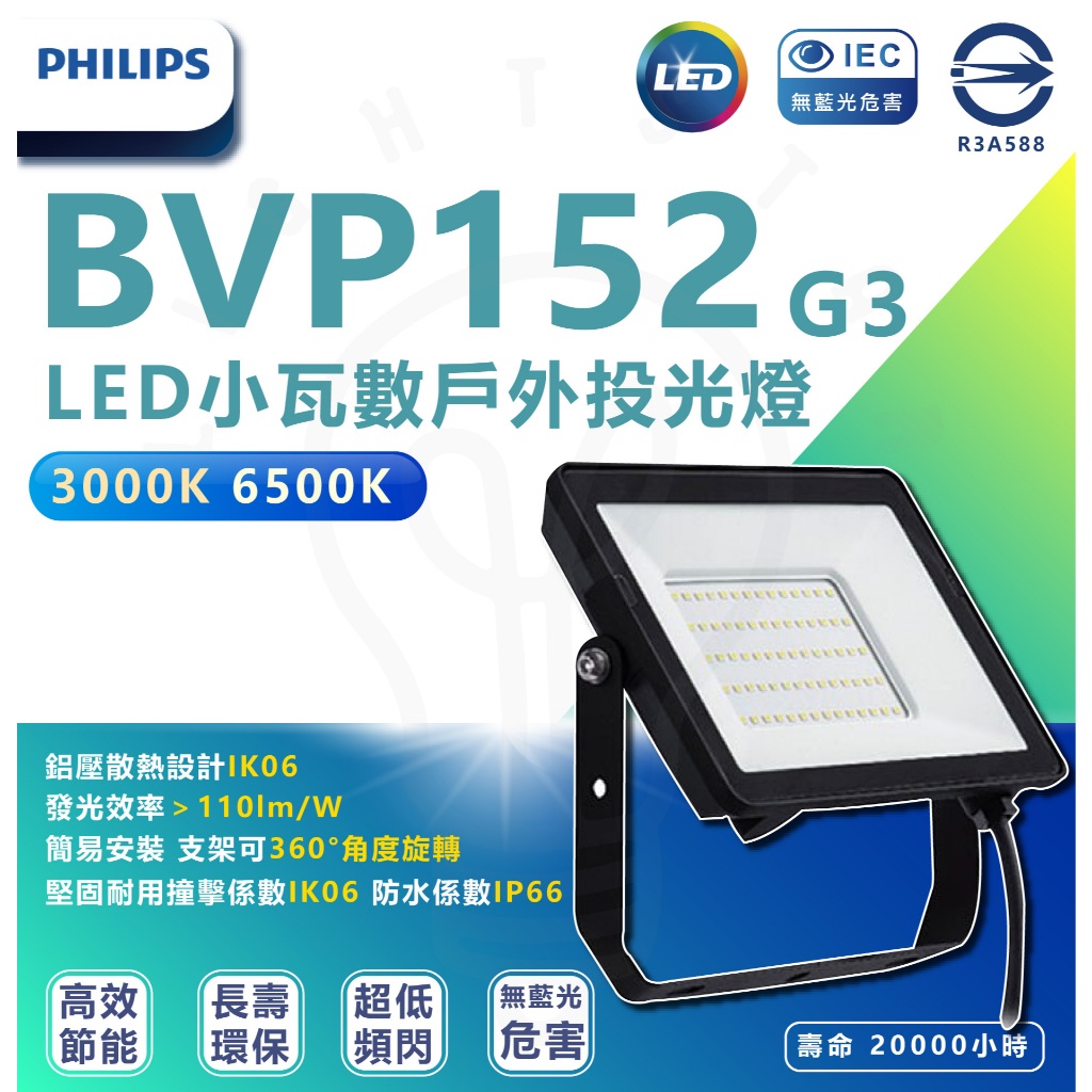 🌟LS🌟含稅 PHILIPS飛利浦 BVP152 LED 50w 30w 10w 黃光 全電壓 IP65 投光燈