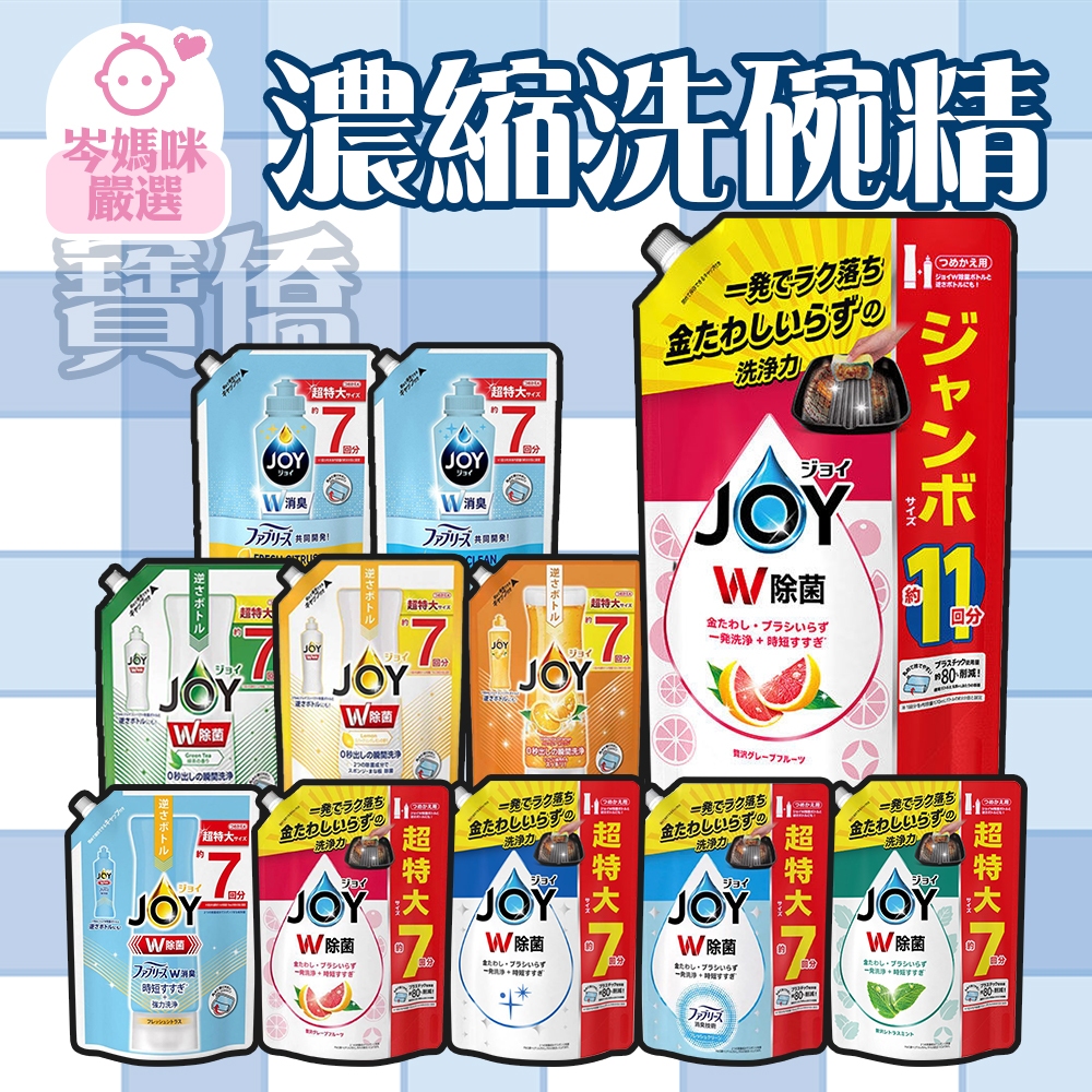 ★岑媽咪嚴選★日本 寶僑 P&amp;G JOY系列 濃縮洗碗精 補充包 洗碗 洗碗精 廚房 濃縮 去油 去汙 清潔