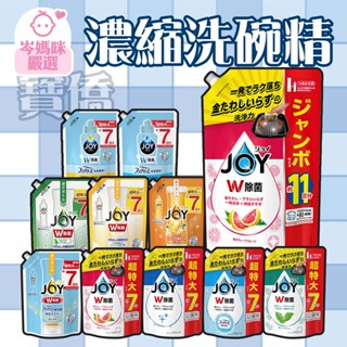 ★岑媽咪嚴選★日本 寶僑 P&G JOY系列 濃縮洗碗精 補充包 洗碗 洗碗精 廚房 濃縮 去油 去汙 清潔