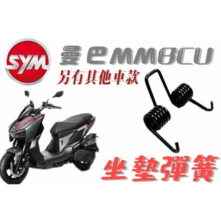 SYM MMBCU DRG2.0 二代龍 坐墊彈簧 曼巴 專用 超彈力座墊彈簧 自動彈起 機車坐墊彈簧 勁戰 坐墊彈簧