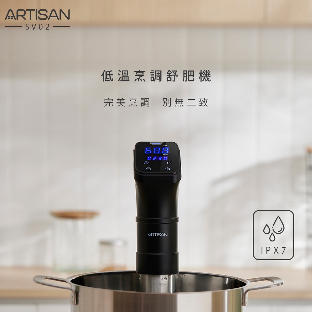 可現場取貨【ARTISAN】奧堤森低溫烹調舒肥機SV02