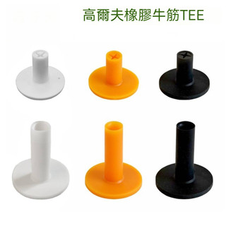 【joburly】高爾夫球TEE 高爾夫球座 球託 高爾夫牛筋 TEE