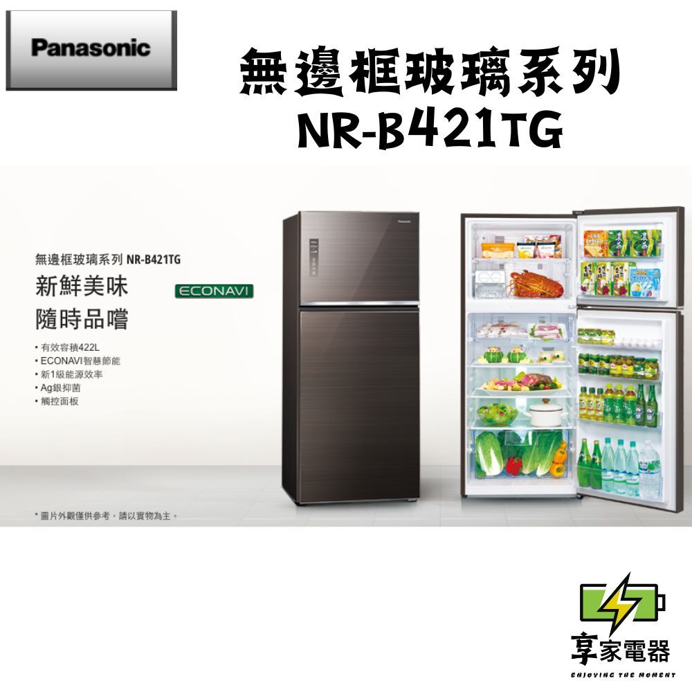 門市價 Panasonic 國際牌 422公升一級能效無邊框玻璃系列右開雙門變頻冰箱 NR-B421TG-N/T