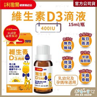 小兒利撒爾【維生素D3滴液】15ml/瓶 兒童成長階段設計 中鏈脂肪酸 液體維生素 維他命D3 兒童補鈣 樸希小舍