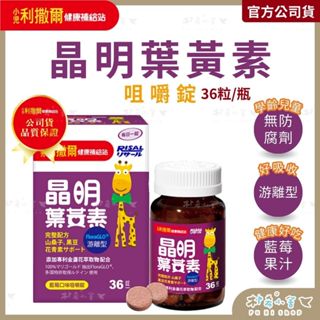 小兒利撒爾 晶明葉黃素咀嚼錠36粒(藍莓口味) 遊離型葉黃素 兒童葉黃素 專為學齡兒童設計 金盞花葉黃素 兒童晶亮配方