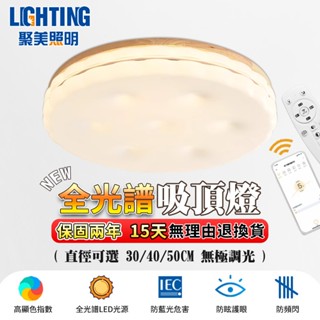 【聚美照明】吸頂燈 led臥室燈 110v護眼房間燈 奶油風餅乾電燈 遙控三色調光燈臥室吸頂燈飾 （臺灣品牌 售後保障）