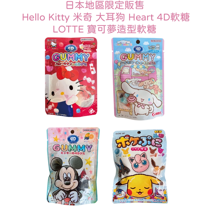 現貨+預購【Heart 4D軟糖】Hello Kitty / 大耳狗 / 米奇 / LOTTE寶可夢造型軟糖80g