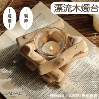 【臺灣現貨🇹🇼快速出貨🚚】漂流木燭臺 燭臺 蠟燭 蠟燭杯 蠟燭座 蠟燭架 小燭臺 蠟燭檯 ins家居 燭臺復古 玻璃燭臺