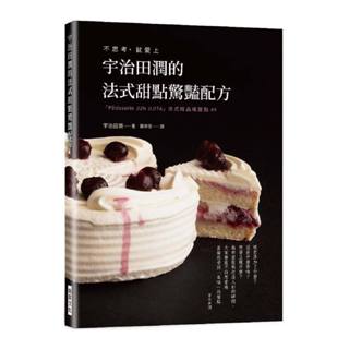 宇治田潤的法式甜點驚豔配方：不思考，就愛上「Patisserie JUN U JITA」法式精品級甜點44