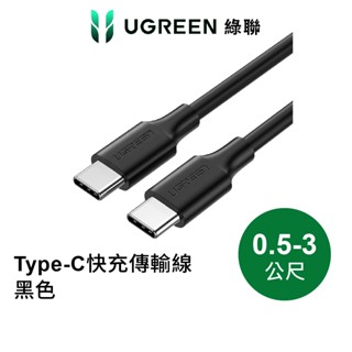 【綠聯】Type C to Type C 充電線｜0.5~3公尺｜PD快充線｜3A電流｜TYPE C 2.0傳輸線 現貨