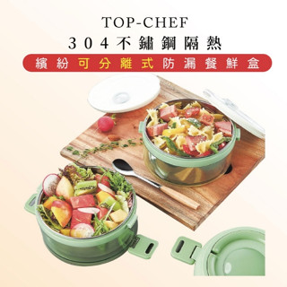 《現貨》特價 頂尖廚師 TopChef 304 不鏽鋼隔熱 可分離式防漏餐鮮盒 餐盒 850ML 保鮮盒 便當盒