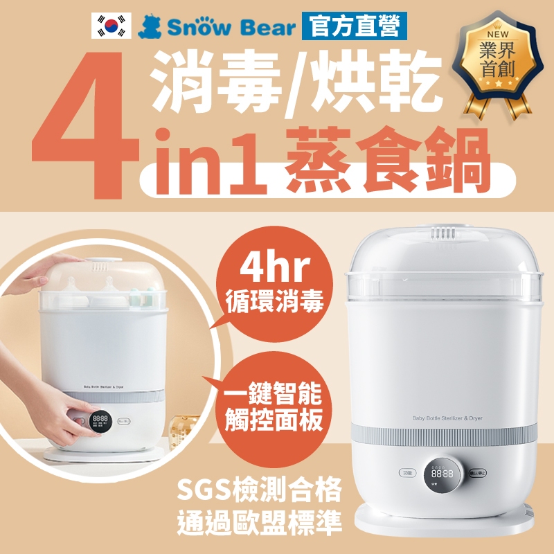 【SnowBear】韓國小白熊 4in1消毒烘乾鍋 奶瓶消毒鍋 食物調理機 調理機 溫奶器 料理機 小型烘乾機 小蒸鍋