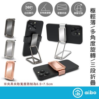aibo 旋轉折疊 超薄迷你隱形手機支架 炭墨灰【現貨】 手機支架 便攜 迷你 可折疊 懶人支架 鋅合金 直播 追劇