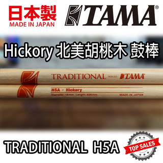 『日本製造』TAMA H5A 鼓棒 Hickory 胡桃木 Drum Stick 爵士鼓 電子鼓 5A