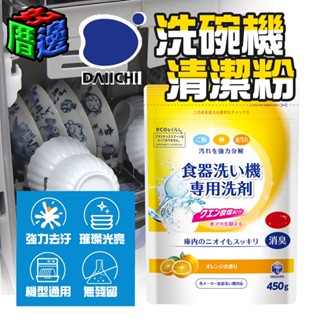 【好厝邊】日本製 第一石鹼 洗碗機 專用洗碗粉 柑橘香 450g 洗碗機 洗滌劑 居家 洗碗 洗碗機清潔