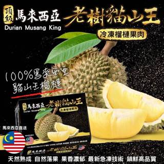 馬來西亞老樹貓山王榴槤(每盒400g±5%) 冷凍榴槤 0運費【果之蔬】貓山王 盒裝榴槤 真空包裝 高品質