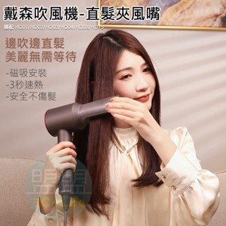 【適用Dyson戴森吹風機】直髮風嘴 直髮夾吹嘴 直髮夾 風嘴 負離子拉直 吹風機配件 HD08 HD15 HD04