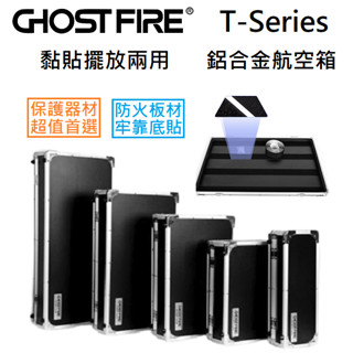 航空專用 Ghost Fire T-Series 鋁合金 防火板 航空箱 效果器箱 單顆 綜效 設備 器材 CASE