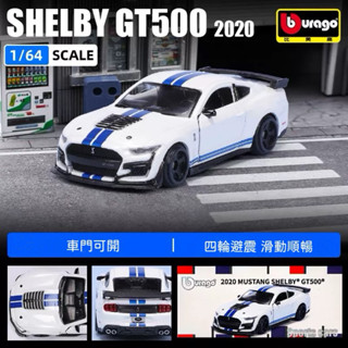 【六四分之一】Bburago比美高｜野馬2020 Mustang Shelby GT500｜1/64合金模型車