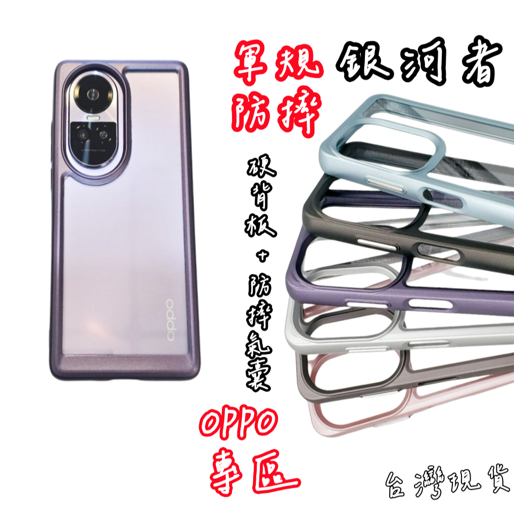 銀河者 軍規 手機殼 OPPO Reno11 Reno10 Reno 11 10 pro +  保護殼 手機殼 防摔殼