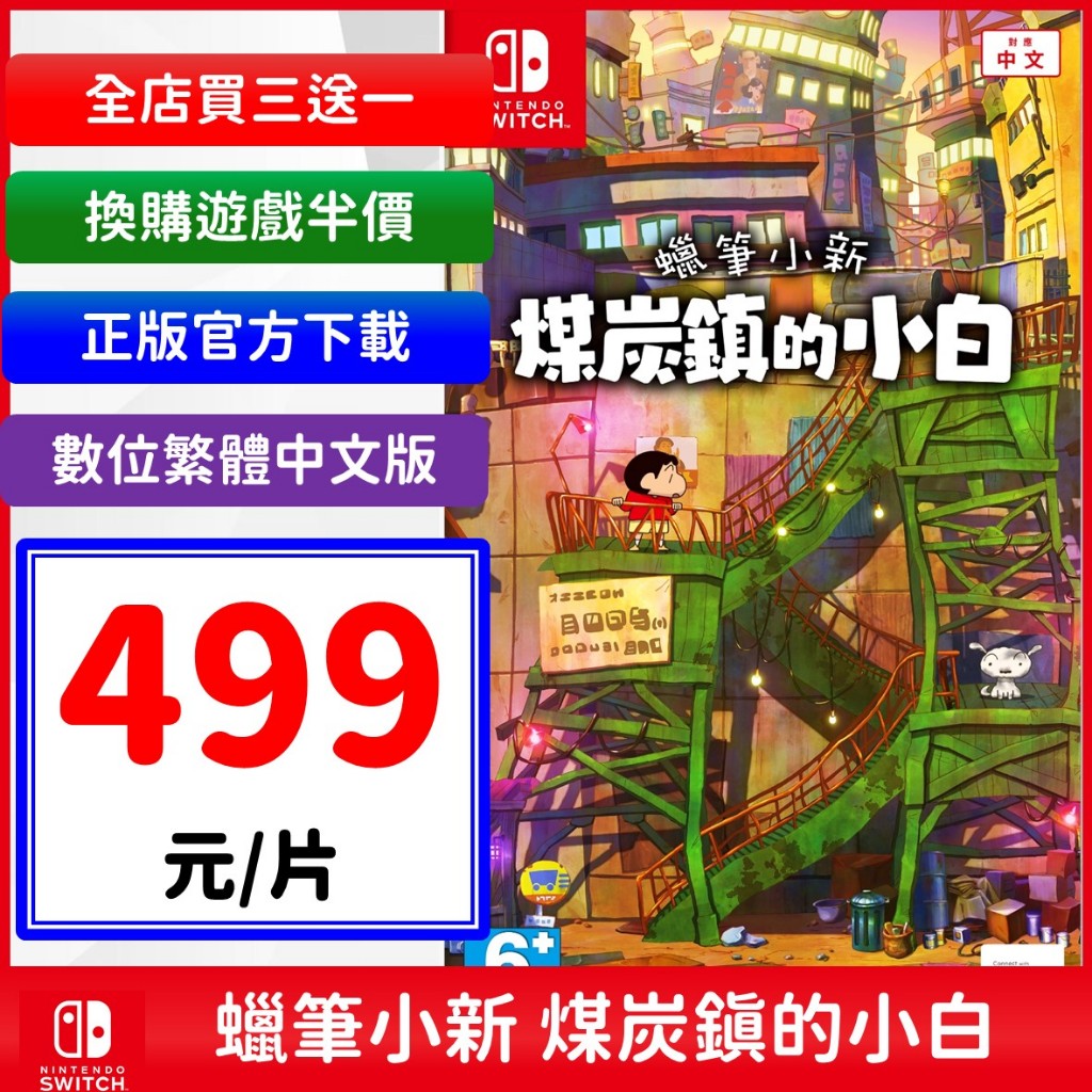 【現貨】蠟筆小新 煤炭鎮的小白 繁體 中文版 任天堂 NS Switch 遊戲片 驚奇 派對