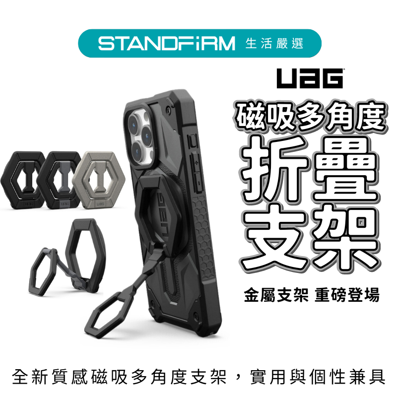 UAG  iPhone 15 磁吸多角度折疊支架 MagSafe支架 磁吸手機架 立架 磁吸支架 指環扣