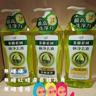 連假無休下單後24小時內出貨茶樹莊園 茶樹超濃縮洗碗精-茶樹檸檬茶樹小蘇打1000g/700g草本淨味檸檬解垢茶樹速淨